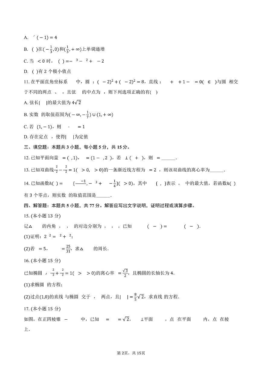 2025-2026学年陕西省汉中市汉台中学高三（上）第一次月考数学试卷（含解析）第2页