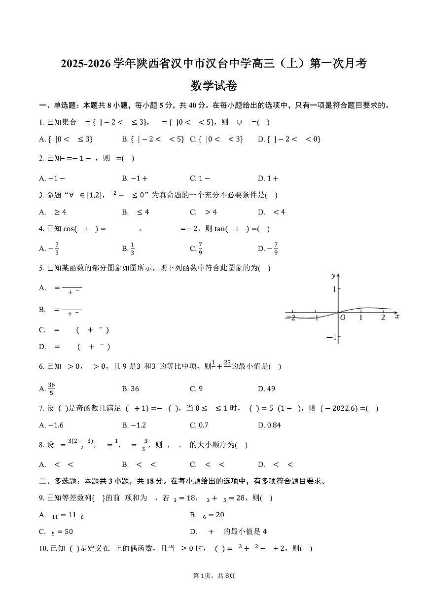2025-2026学年陕西省汉中市汉台中学高三（上）第一次月考数学试卷（含答案）第1页