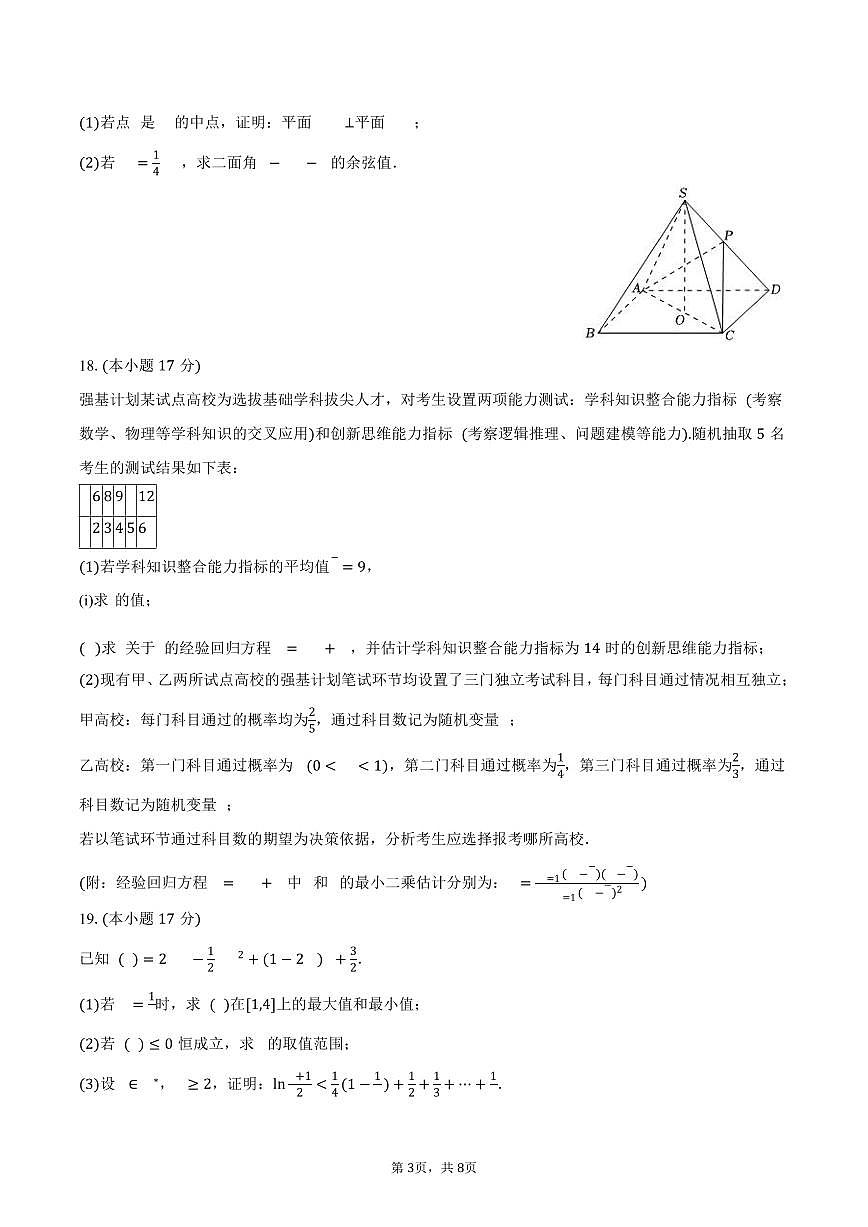 2025-2026学年陕西省汉中市汉台中学高三（上）第一次月考数学试卷（含答案）第3页