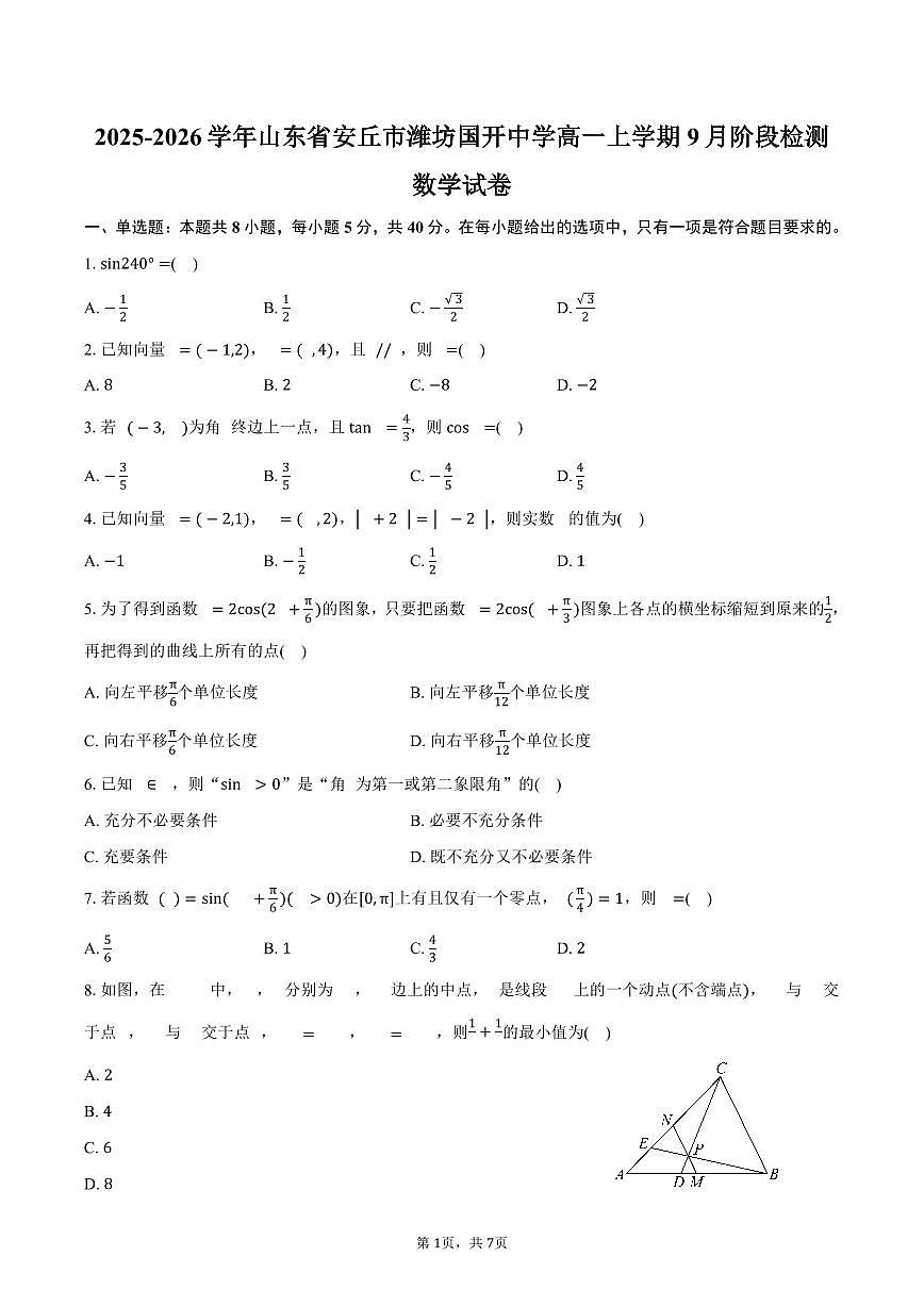 2025-2026学年山东省潍坊市安丘市潍坊国开中学高一上学期9月阶段检测数学试卷（含答案）第1页