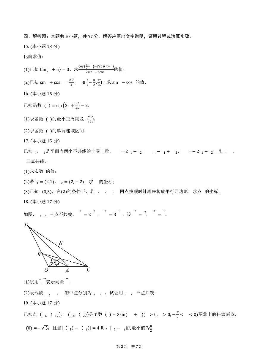 2025-2026学年山东省潍坊市安丘市潍坊国开中学高一上学期9月阶段检测数学试卷（含答案）第3页