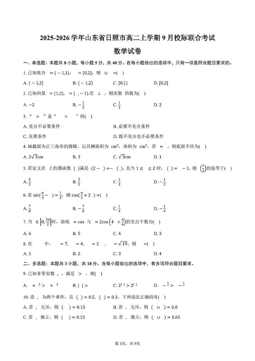 2025-2026学年山东省日照市高二上学期9月校际联合考试数学试卷（含答案）第1页