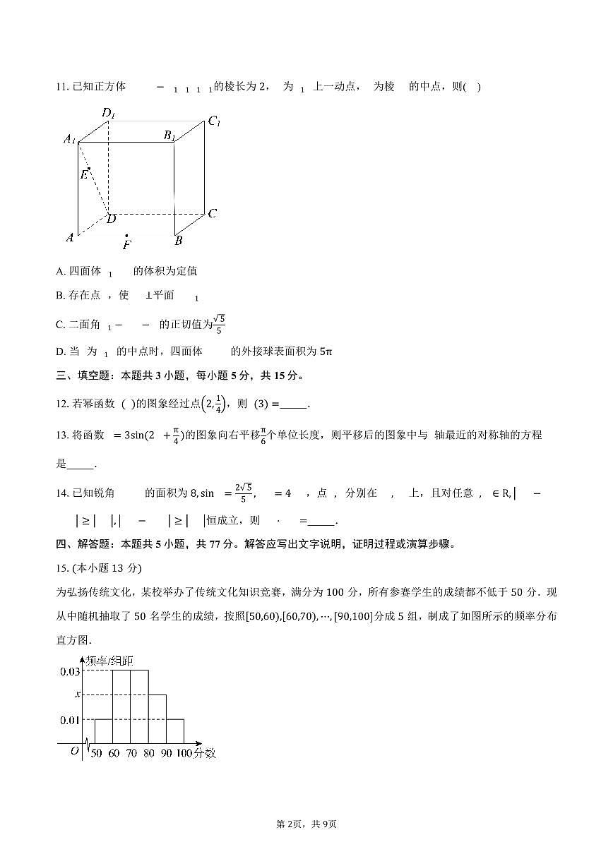 2025-2026学年山东省日照市高二上学期9月校际联合考试数学试卷（含答案）第2页