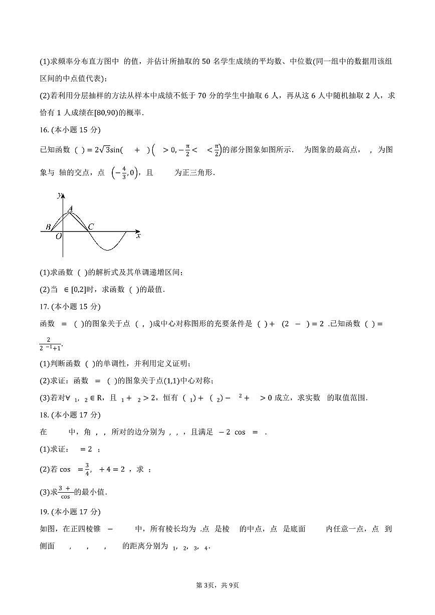 2025-2026学年山东省日照市高二上学期9月校际联合考试数学试卷（含答案）第3页
