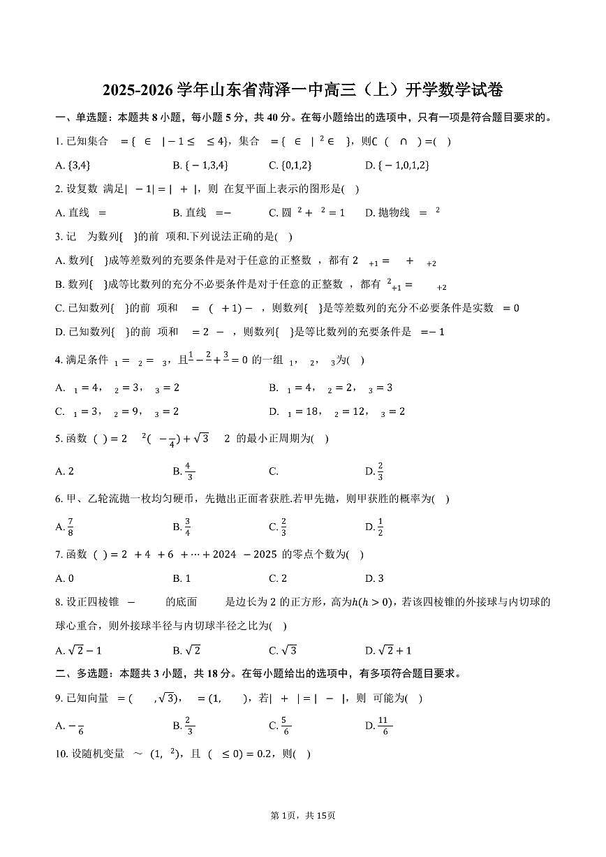 2025-2026学年山东省菏泽一中高三（上）开学数学试卷（含解析）第1页