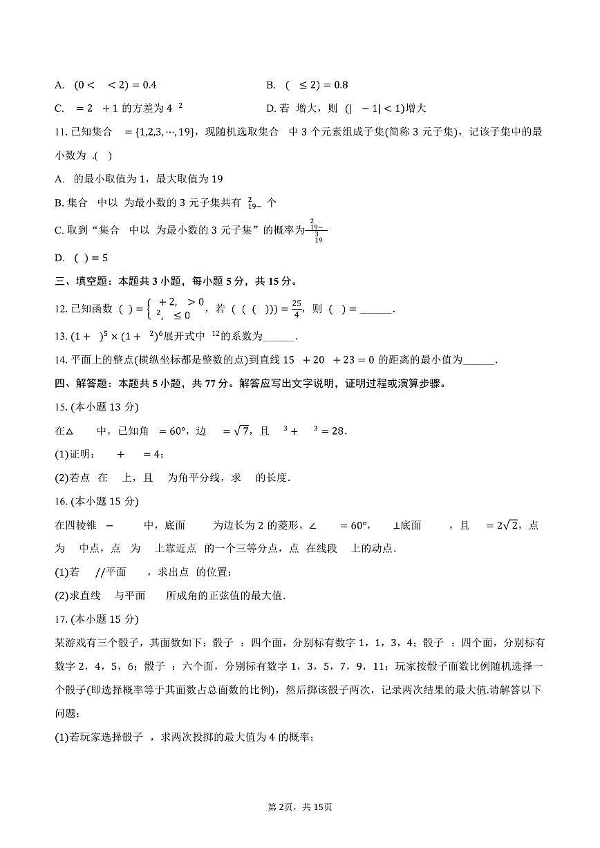 2025-2026学年山东省菏泽一中高三（上）开学数学试卷（含解析）第2页