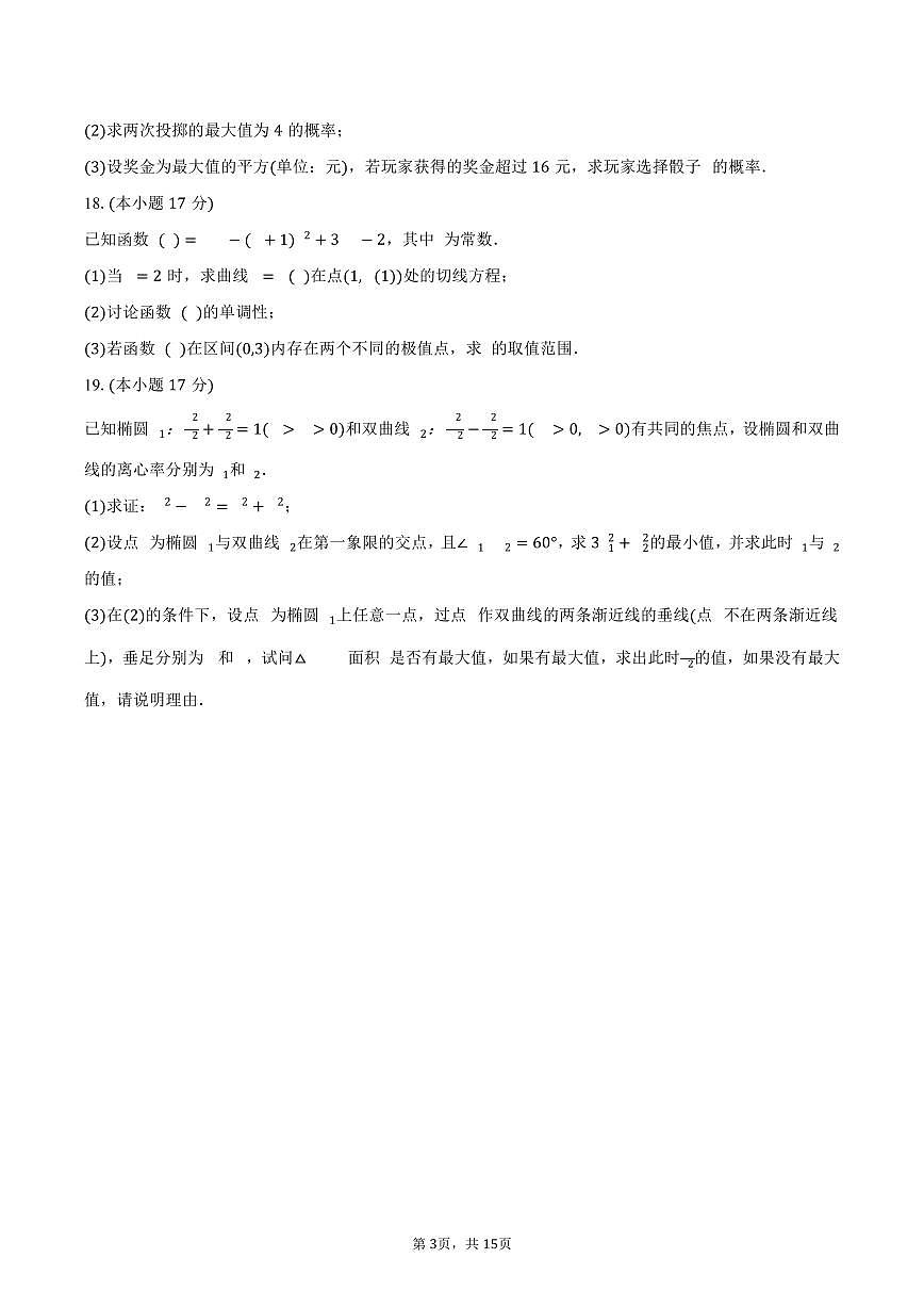 2025-2026学年山东省菏泽一中高三（上）开学数学试卷（含解析）第3页