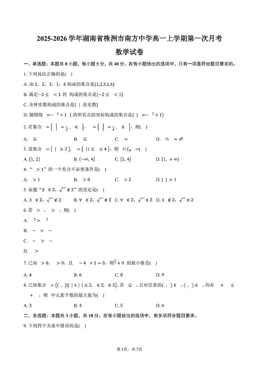 2025-2026学年湖南省株洲市南方中学高一上学期第一次月考数学试卷（含答案）第1页