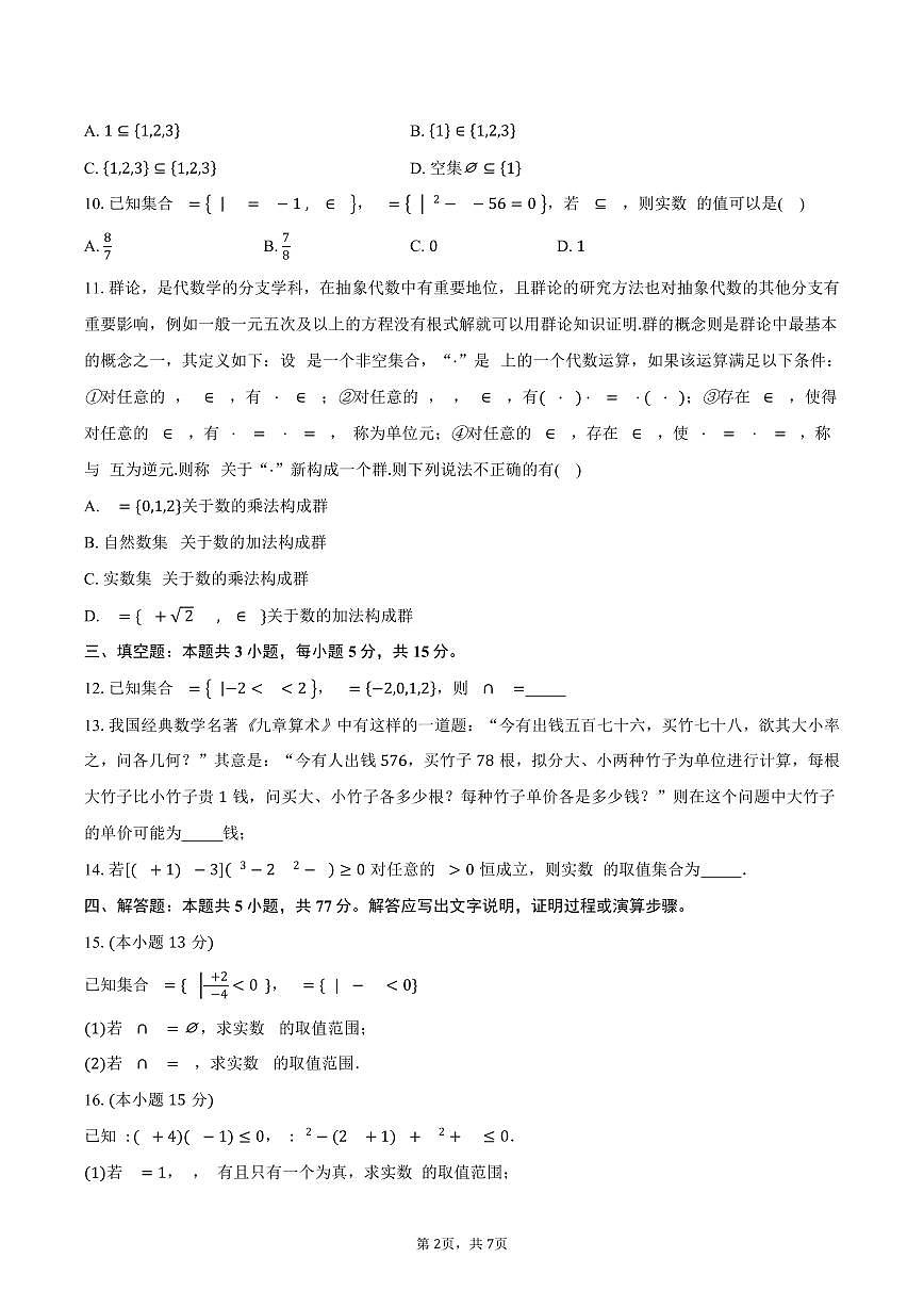 2025-2026学年湖南省株洲市南方中学高一上学期第一次月考数学试卷（含答案）第2页