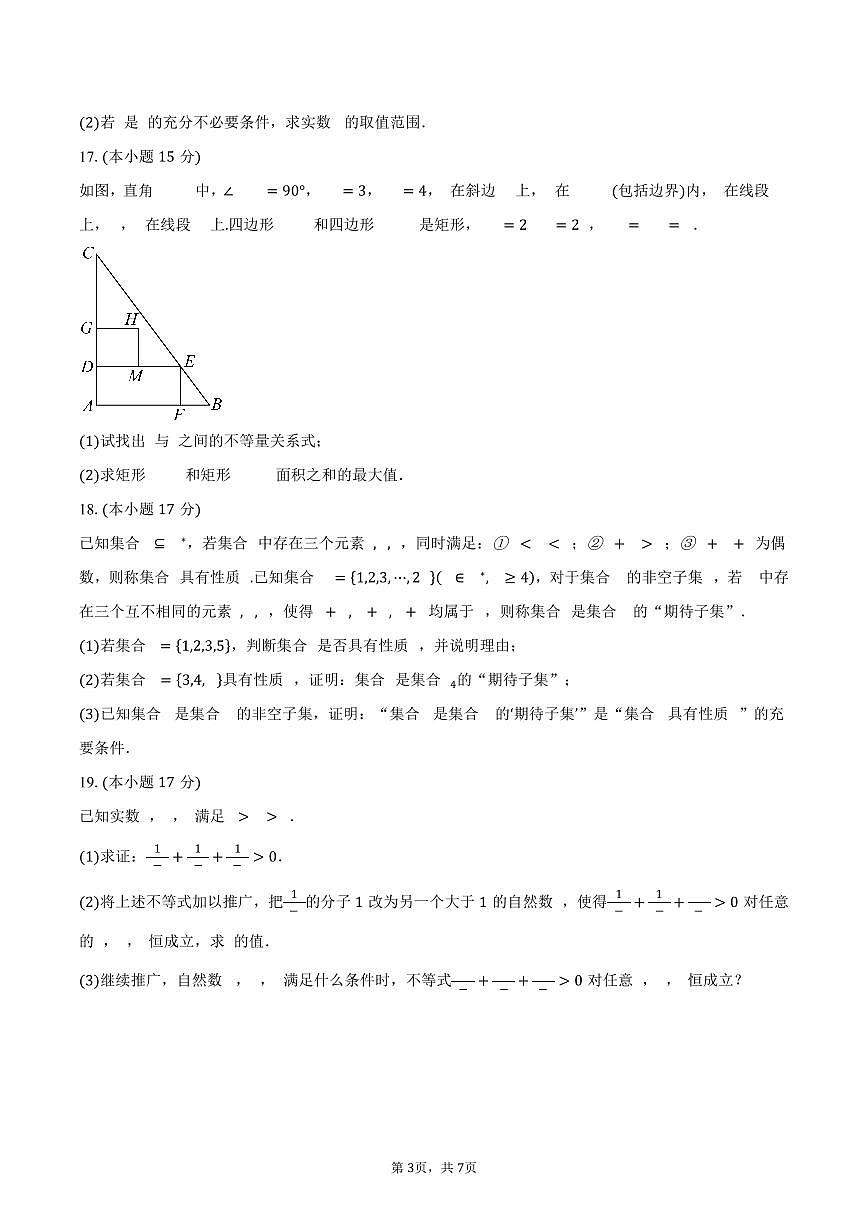 2025-2026学年湖南省株洲市南方中学高一上学期第一次月考数学试卷（含答案）第3页