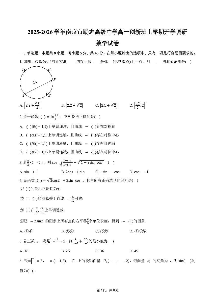 2025-2026学年江苏省南京市励志高级中学高一创新班上学期开学调研数学试卷（含答案）第1页
