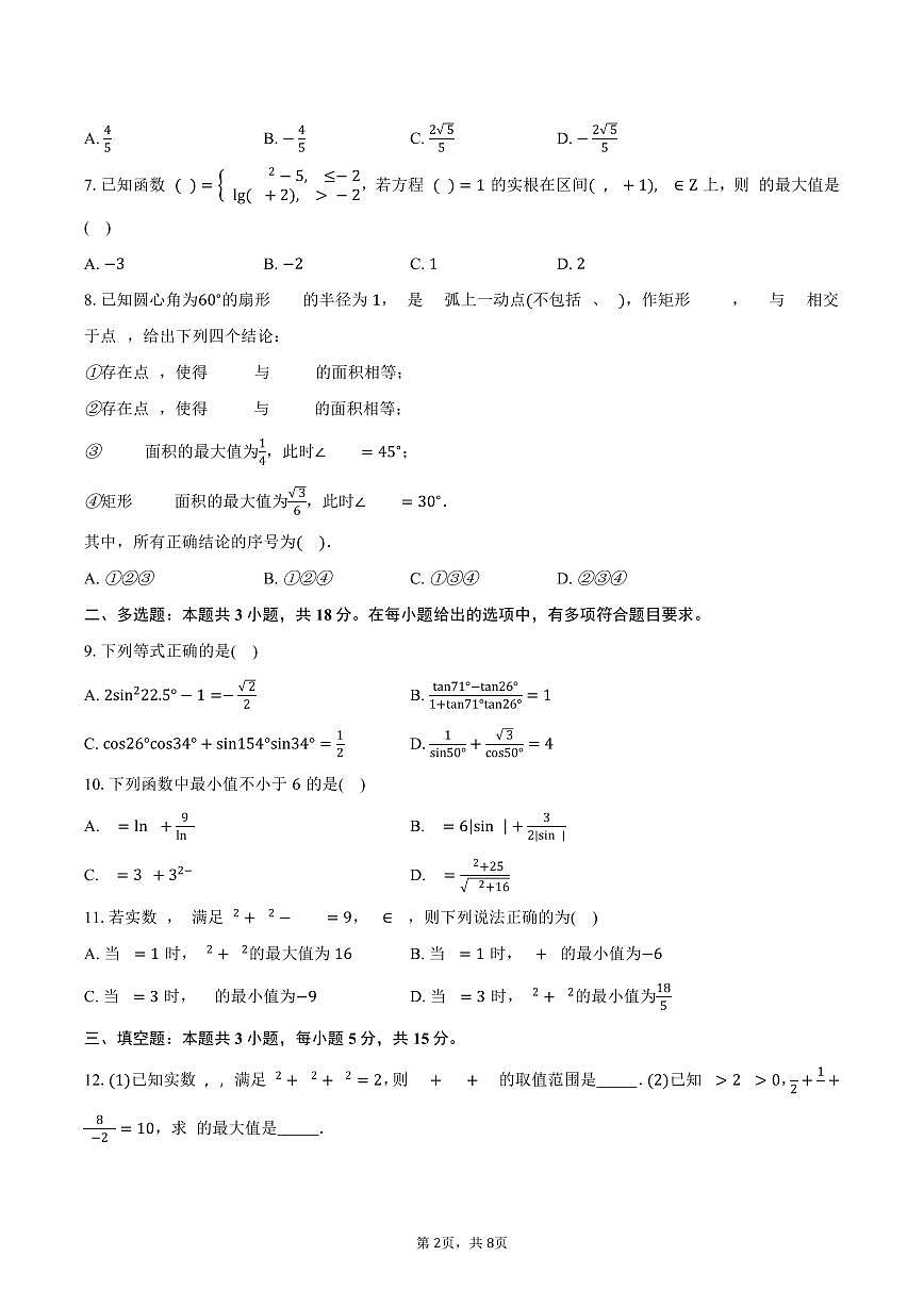 2025-2026学年江苏省南京市励志高级中学高一创新班上学期开学调研数学试卷（含答案）第2页