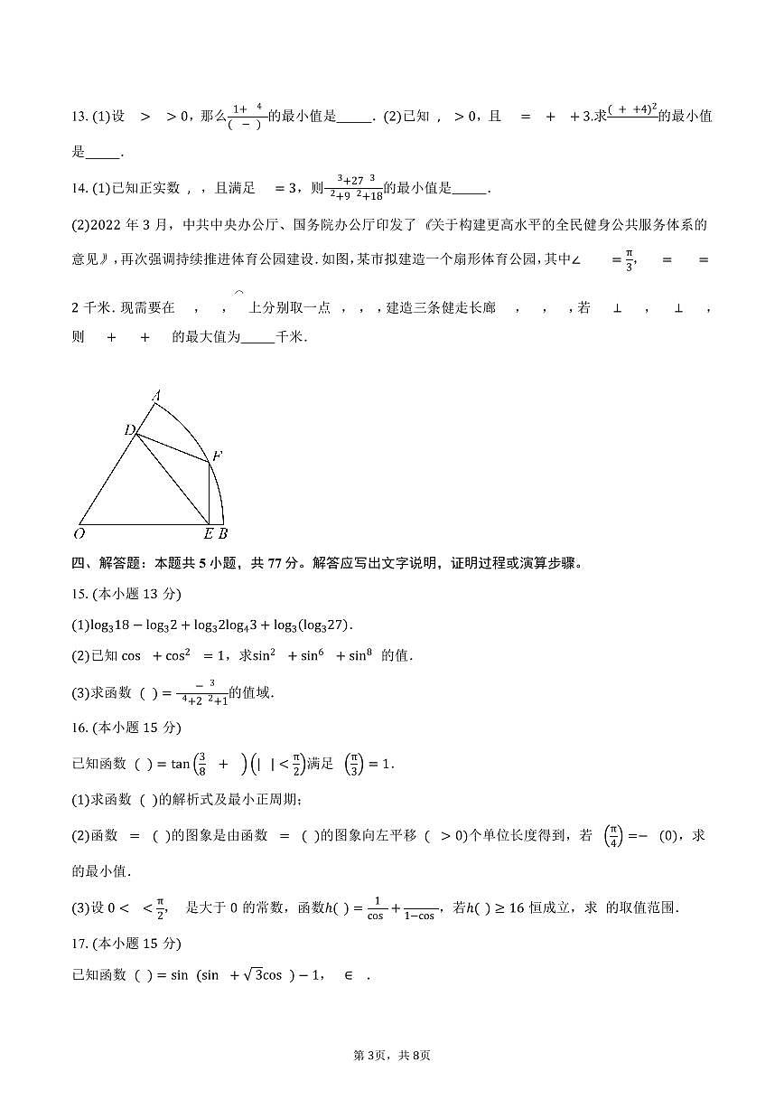 2025-2026学年江苏省南京市励志高级中学高一创新班上学期开学调研数学试卷（含答案）第3页