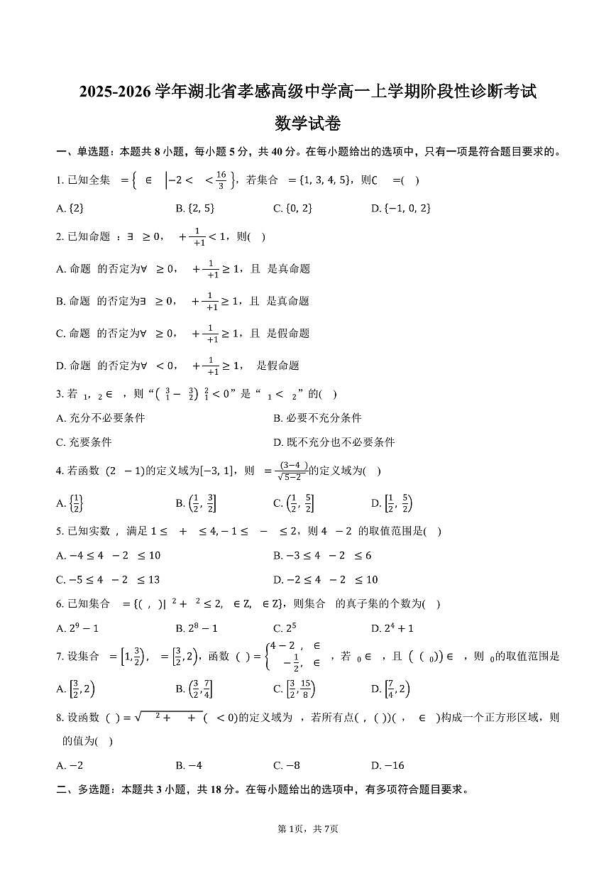 2025-2026学年湖北省孝感高级中学高一上学期阶段性诊断考试数学试卷（含答案）第1页