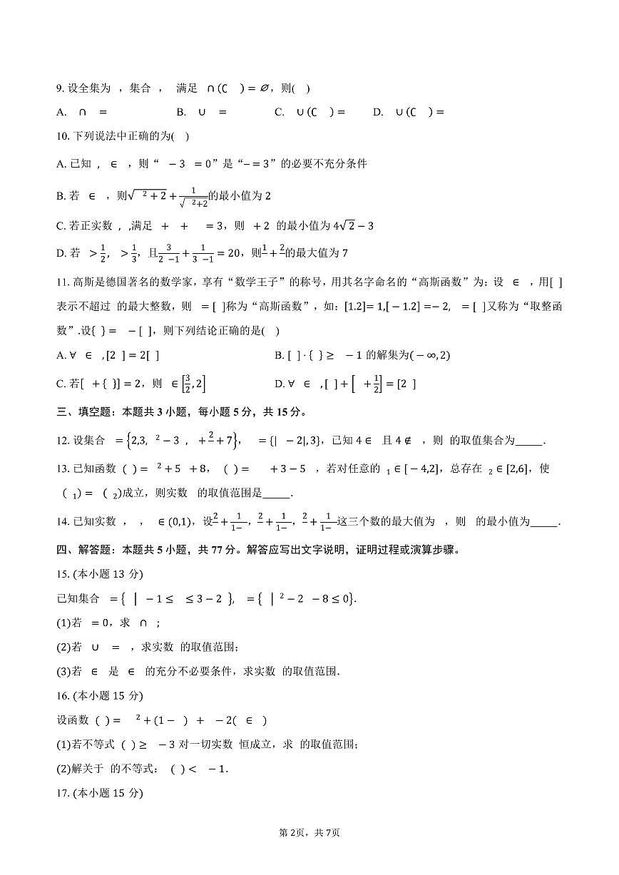 2025-2026学年湖北省孝感高级中学高一上学期阶段性诊断考试数学试卷（含答案）第2页