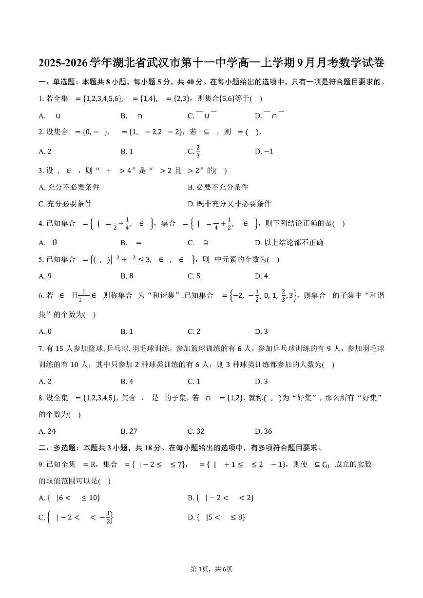 2025-2026学年湖北省武汉市第十一中学高一上学期9月月考数学试卷（含答案）第1页