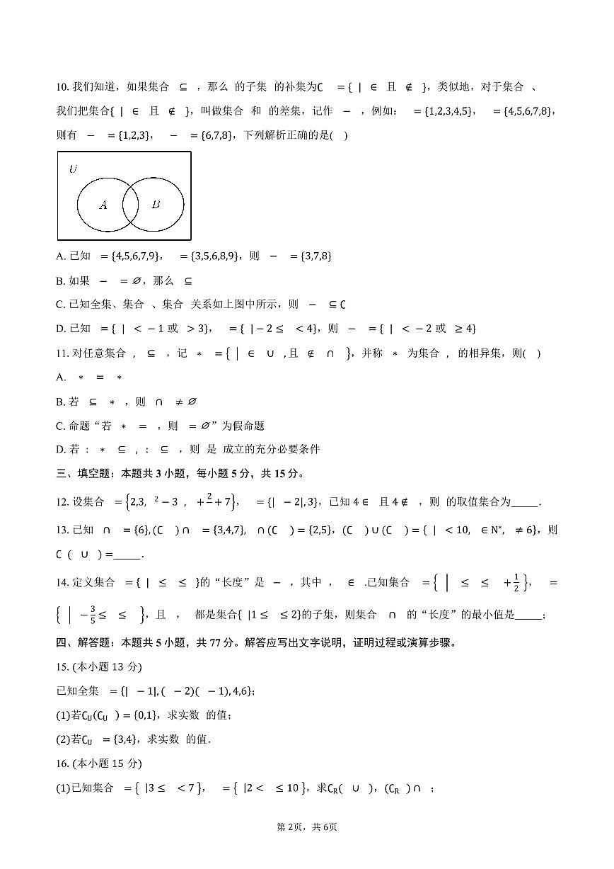 2025-2026学年湖北省武汉市第十一中学高一上学期9月月考数学试卷（含答案）第2页