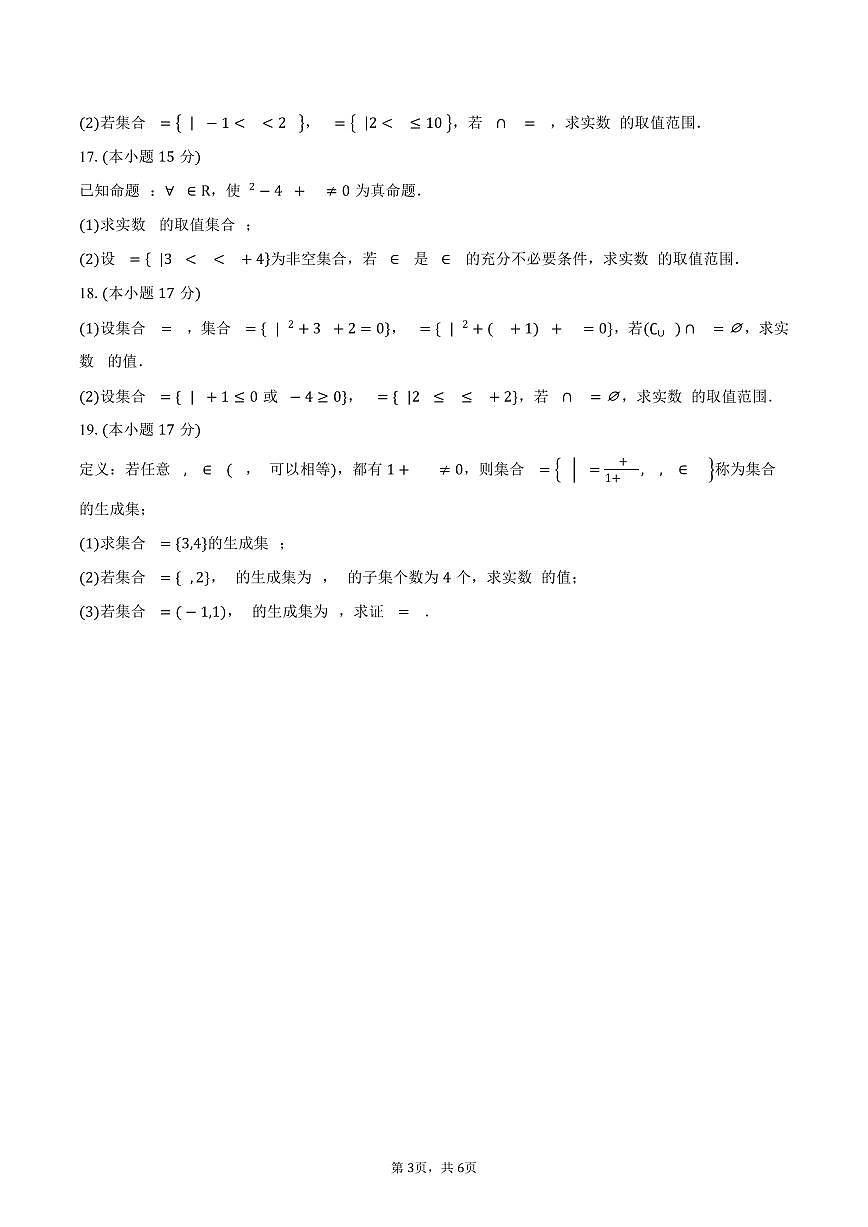2025-2026学年湖北省武汉市第十一中学高一上学期9月月考数学试卷（含答案）第3页
