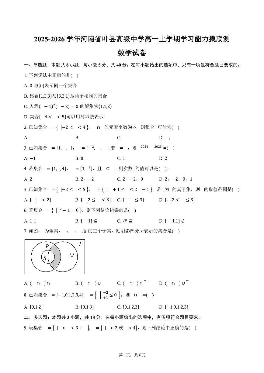 2025-2026学年河南省叶县高级中学高一上学期学习能力摸底测数学试卷（含答案）第1页