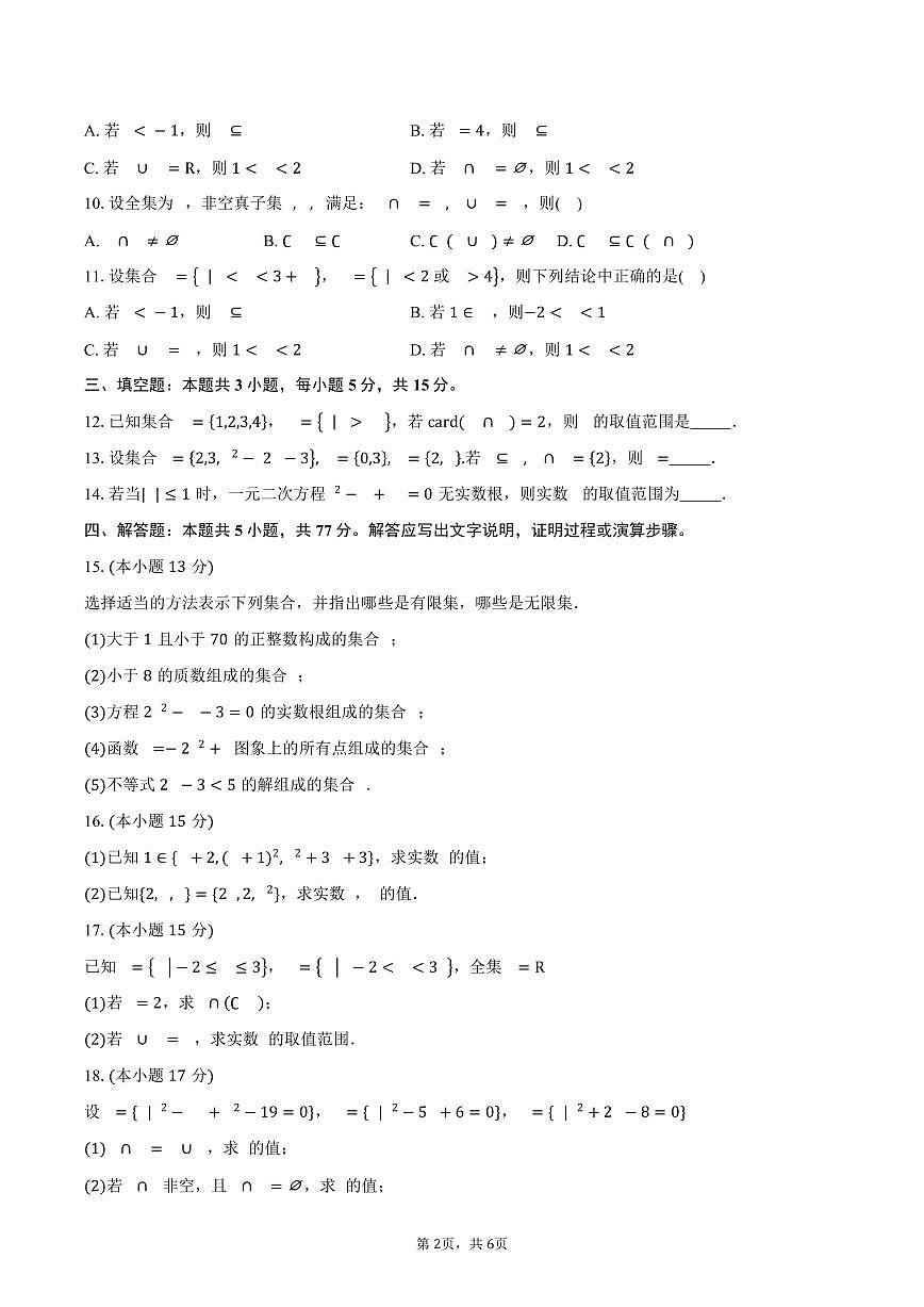 2025-2026学年河南省叶县高级中学高一上学期学习能力摸底测数学试卷（含答案）第2页