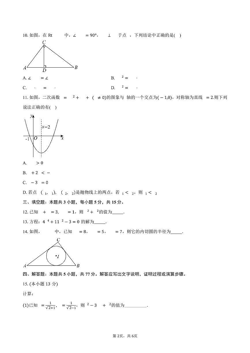2025-2026学年湖北省丹江口市第二中学高一上学期初高中衔接测试数学试卷（含答案）第2页