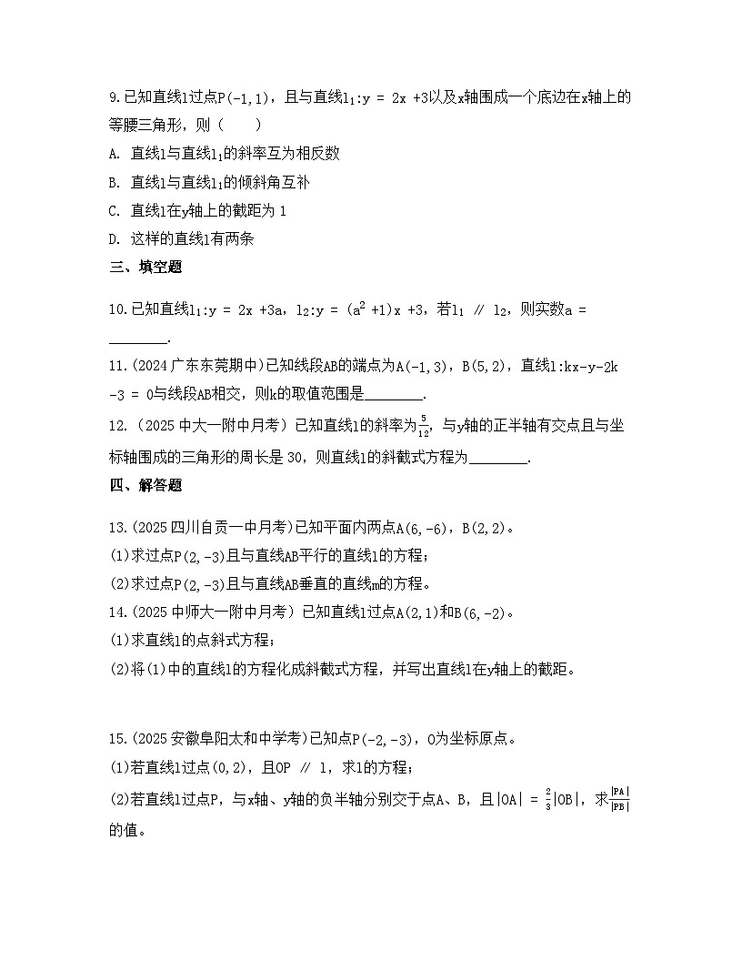 2025-2026高中数学人教A版（2019）选择性必修第一册 第二章 2.2.1直线的点斜式方程同步练习(及答案)第3页