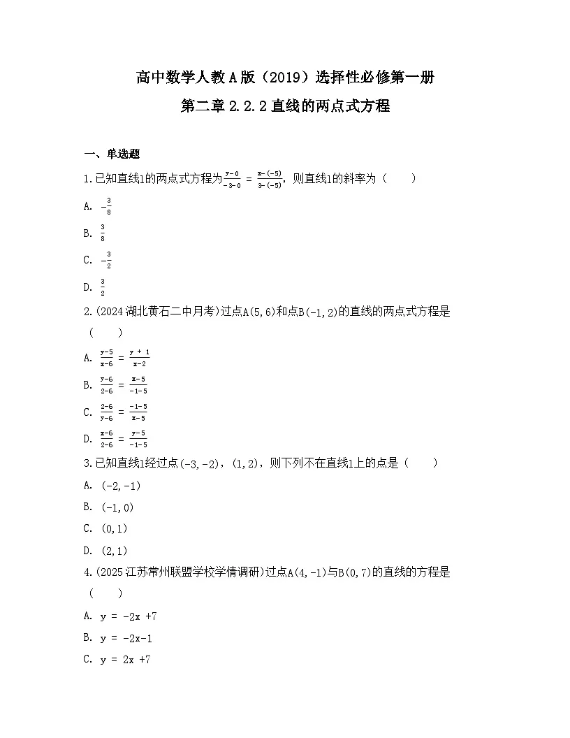2025-2026高中数学人教A版（2019）选择性必修第一册 第二章 2.2.2直线的两点式方程同步练习（及答案）第1页