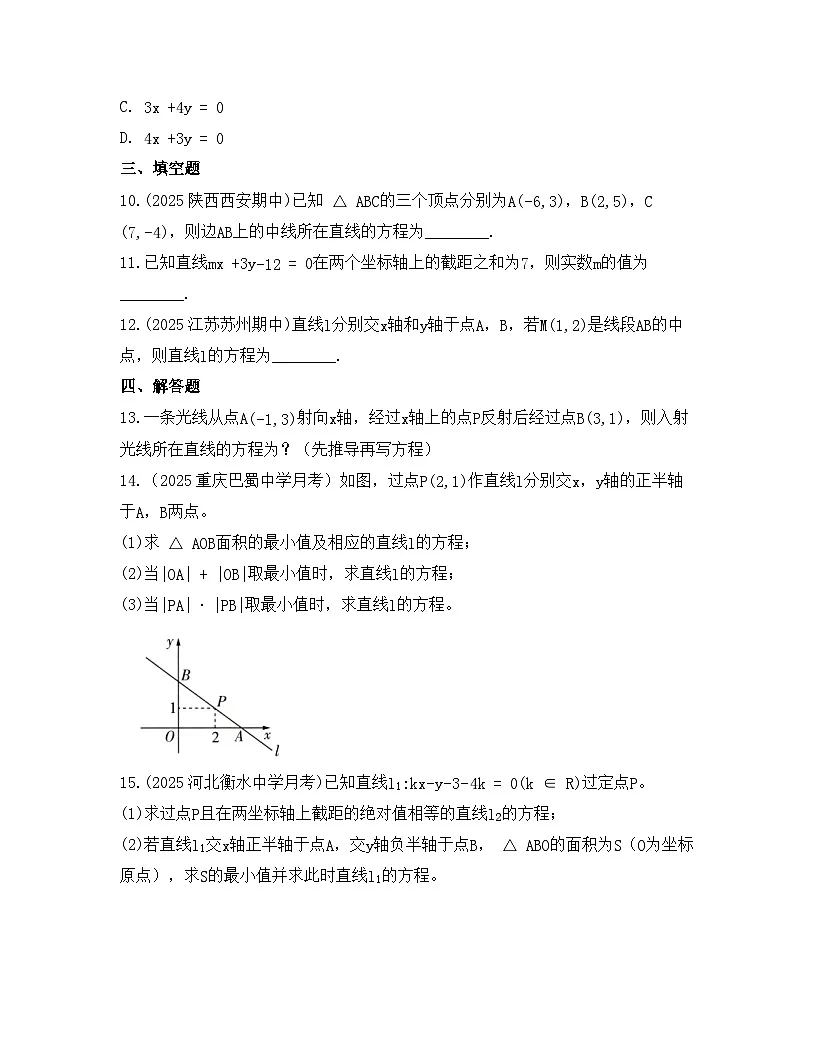 2025-2026高中数学人教A版（2019）选择性必修第一册 第二章 2.2.2直线的两点式方程同步练习（及答案）第3页
