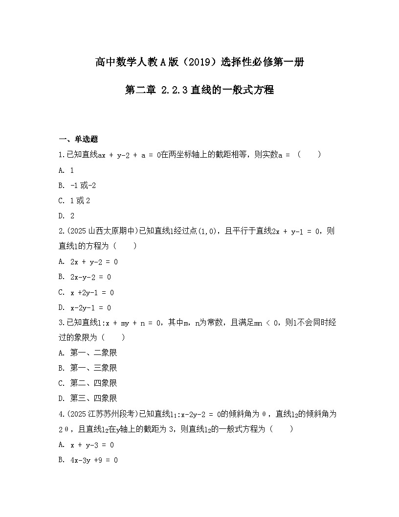 2025-2026高中数学人教A版（2019）选择性必修第一册 第二章 2.2.3直线的一般式方程同步练习（及答案）第1页