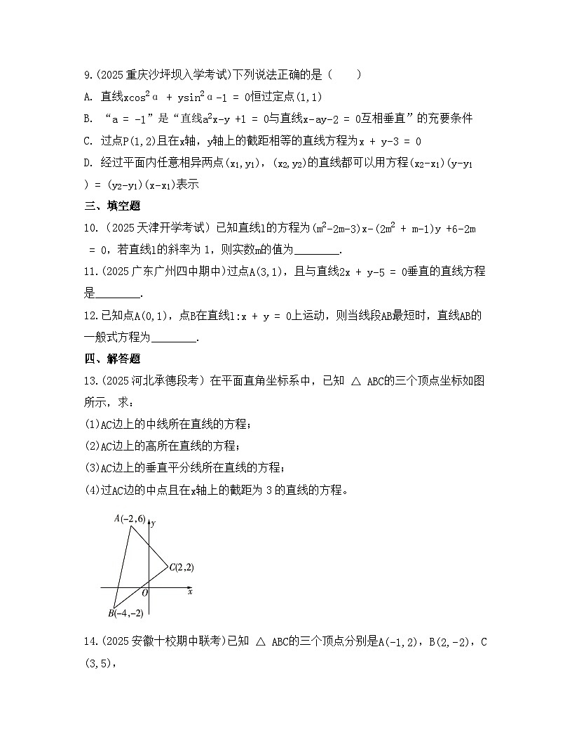 2025-2026高中数学人教A版（2019）选择性必修第一册 第二章 2.2.3直线的一般式方程同步练习（及答案）第3页