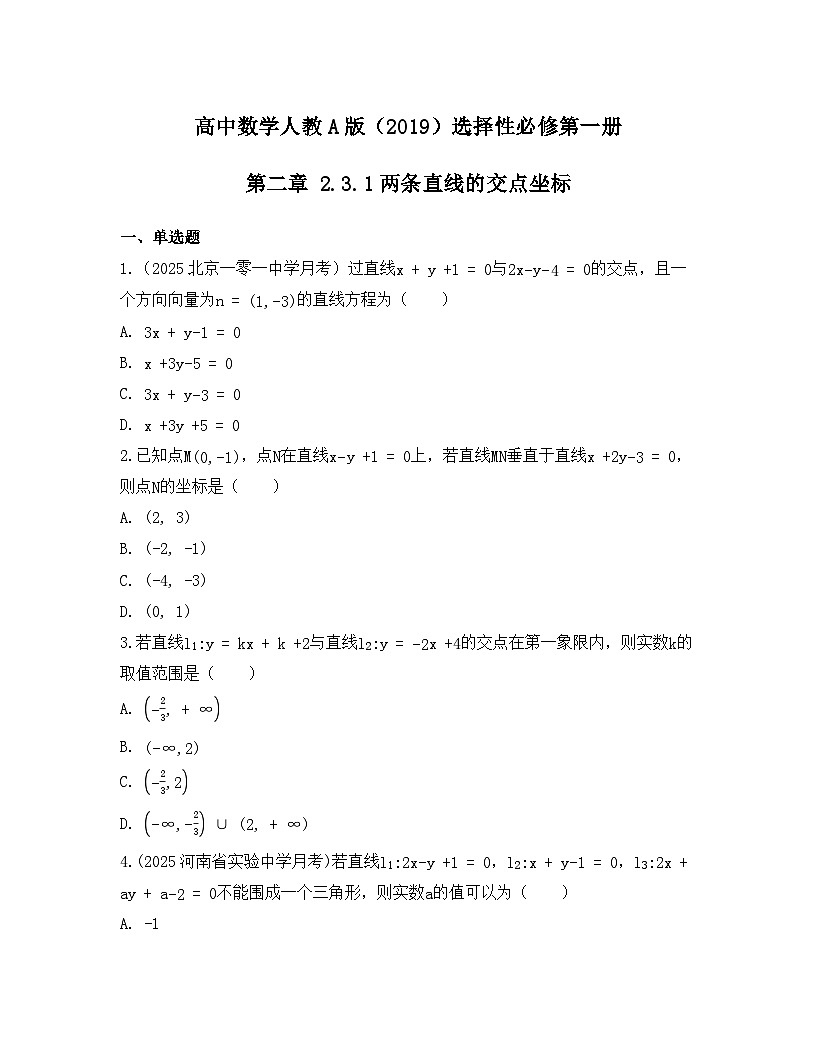 2025-2026高中数学人教A版（2019）选择性必修第一册 第二章 2.3.1两条直线的交点坐标同步练习（及答案）第1页