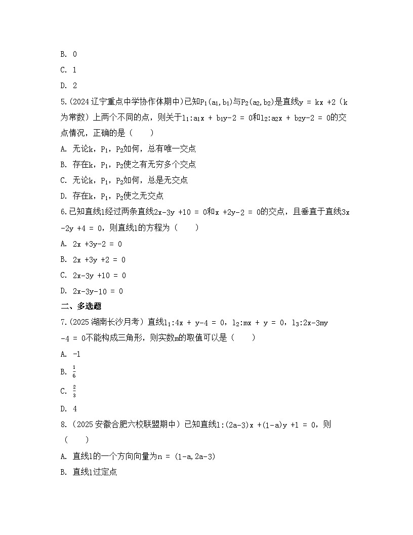 2025-2026高中数学人教A版（2019）选择性必修第一册 第二章 2.3.1两条直线的交点坐标同步练习（及答案）第2页