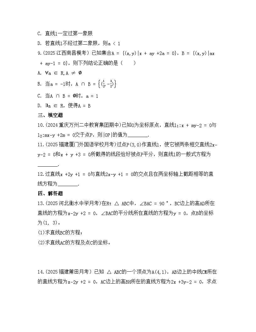 2025-2026高中数学人教A版（2019）选择性必修第一册 第二章 2.3.1两条直线的交点坐标同步练习（及答案）第3页