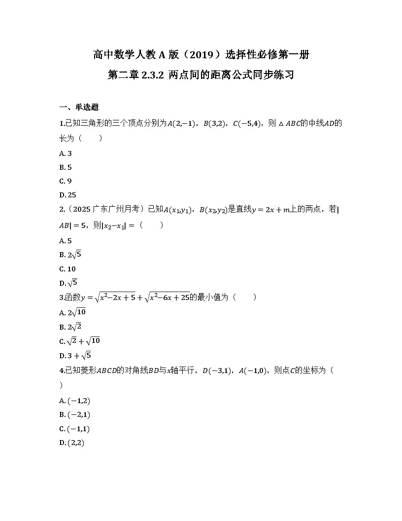 2025-2026高中数学人教A版（2019）选择性必修第一册 第二章 2.3.2两点间的距离公式同步练习（及答案）第1页