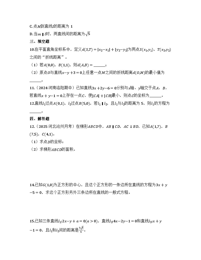 2025-2026高中数学人教A版（2019）选择性必修第一册 第二章 2.3.2两点间的距离公式同步练习（及答案）第3页