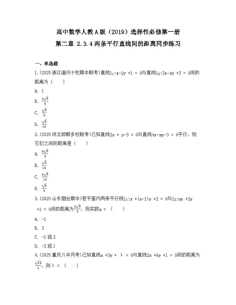 2025-2026高中数学人教A版（2019）选择性必修第一册 第二章 2.3.4两条平行直线间的距离同步练习（及答案）第1页