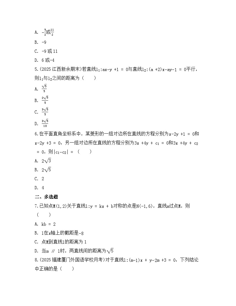 2025-2026高中数学人教A版（2019）选择性必修第一册 第二章 2.3.4两条平行直线间的距离同步练习（及答案）第2页