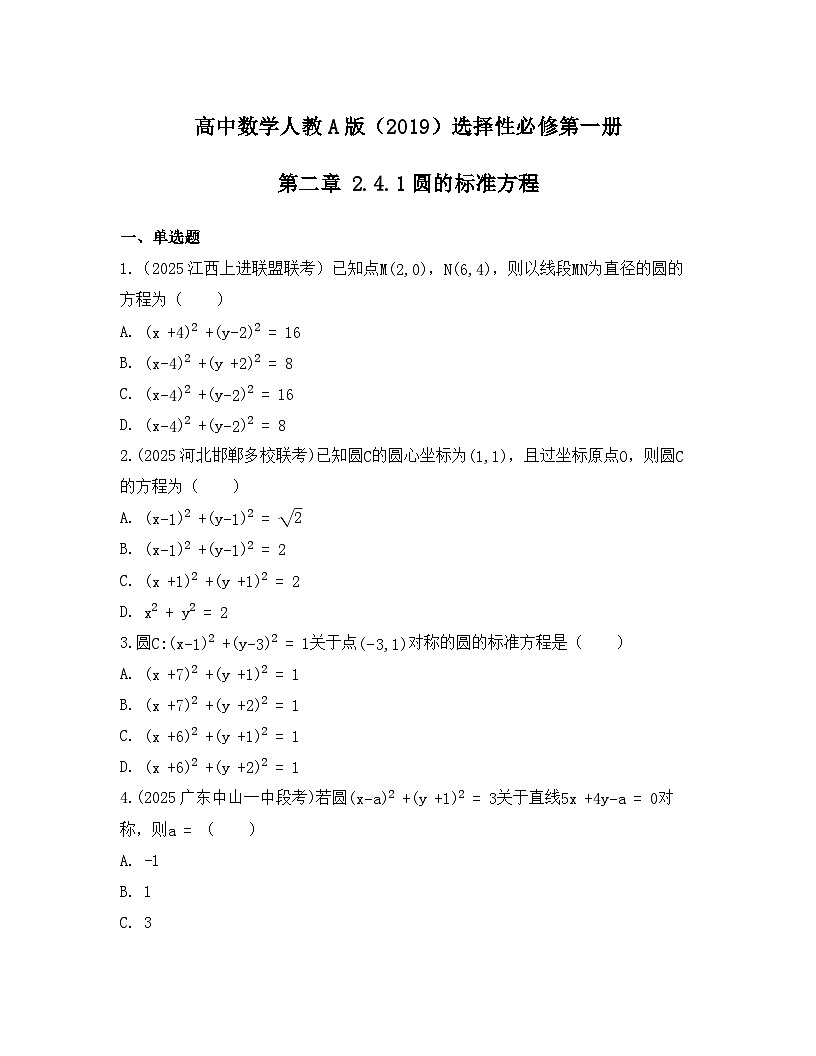 2025-2026高中数学人教A版（2019）选择性必修第一册 第二章 2.4.1圆的标准方程同步练习（及答案）第1页
