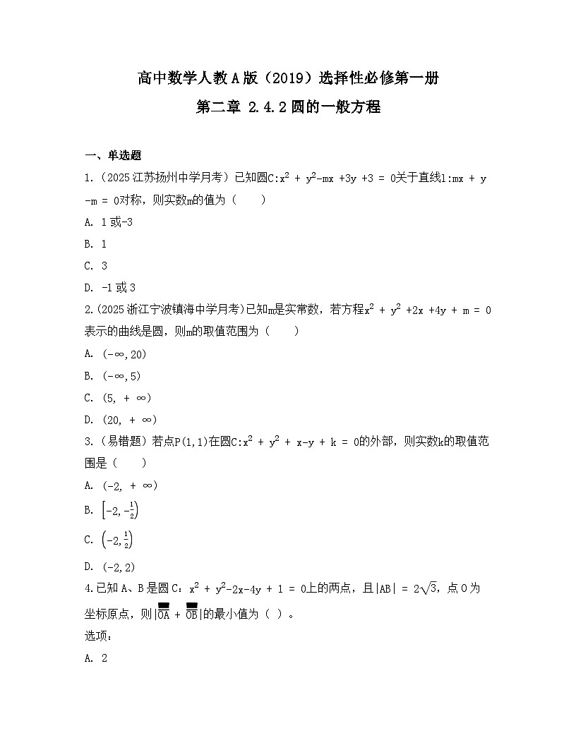 2025-2026高中数学人教A版（2019）选择性必修第一册 第二章 2.4.2圆的一般方程同步练习(及答案)第1页