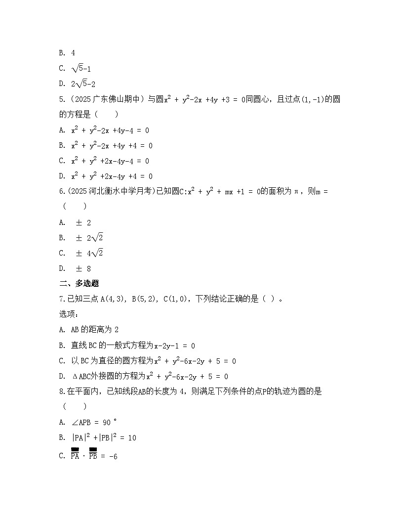 2025-2026高中数学人教A版（2019）选择性必修第一册 第二章 2.4.2圆的一般方程同步练习(及答案)第2页