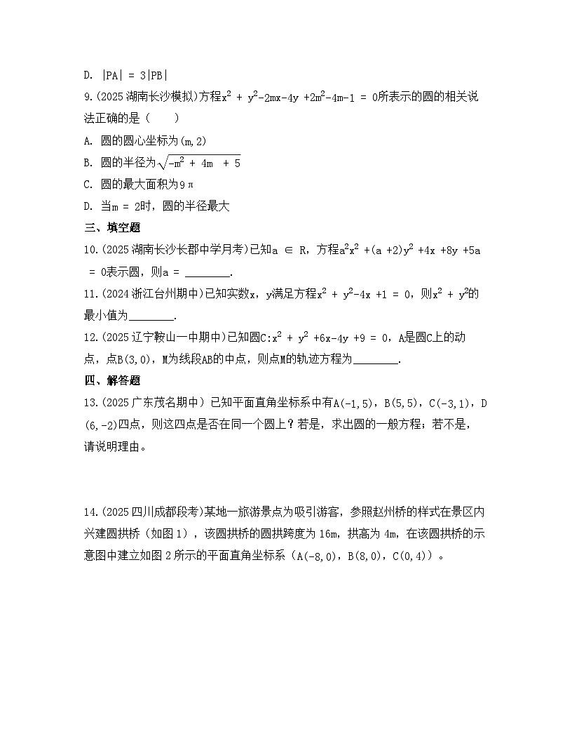 2025-2026高中数学人教A版（2019）选择性必修第一册 第二章 2.4.2圆的一般方程同步练习(及答案)第3页