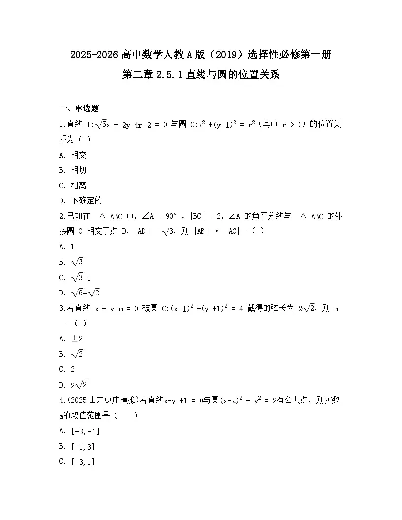 2025-2026高中数学人教A版（2019）选择性必修第一册 第二章 2.5.1直线与圆的位置关系同步练习（及答案）第1页