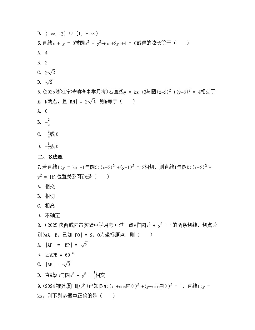 2025-2026高中数学人教A版（2019）选择性必修第一册 第二章 2.5.1直线与圆的位置关系同步练习（及答案）第2页