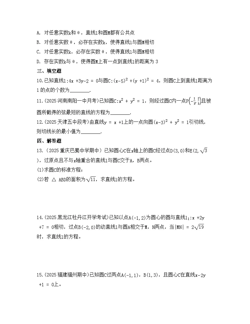 2025-2026高中数学人教A版（2019）选择性必修第一册 第二章 2.5.1直线与圆的位置关系同步练习（及答案）第3页