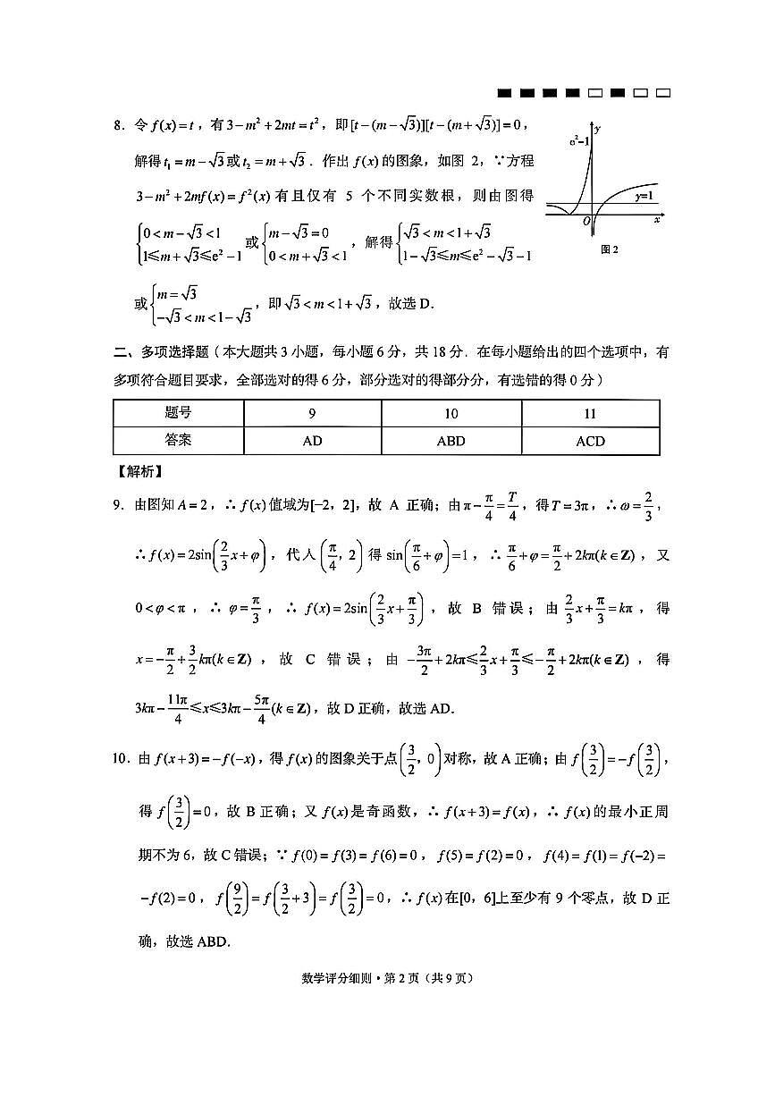 贵阳市第一中学2026届高考适应性月考卷（一）数学答案第2页
