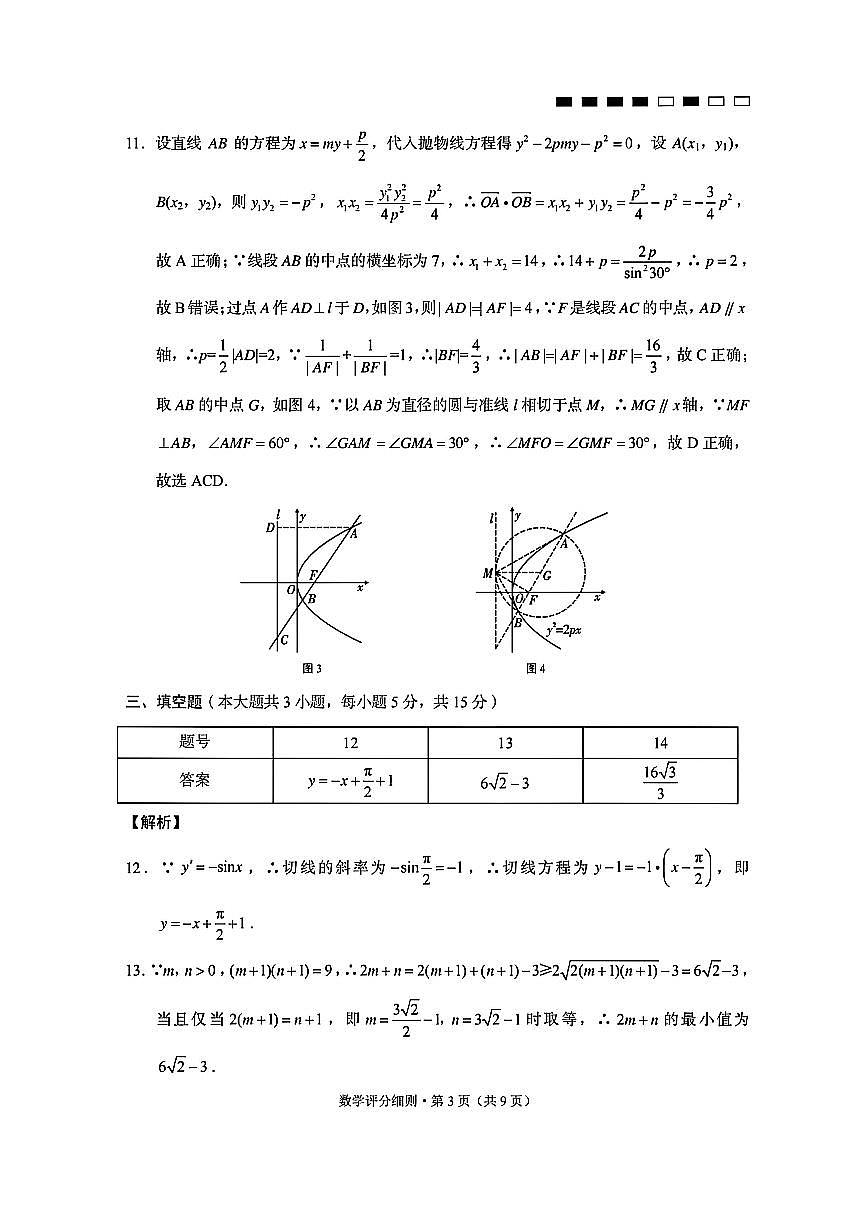 贵阳市第一中学2026届高考适应性月考卷（一）数学答案第3页