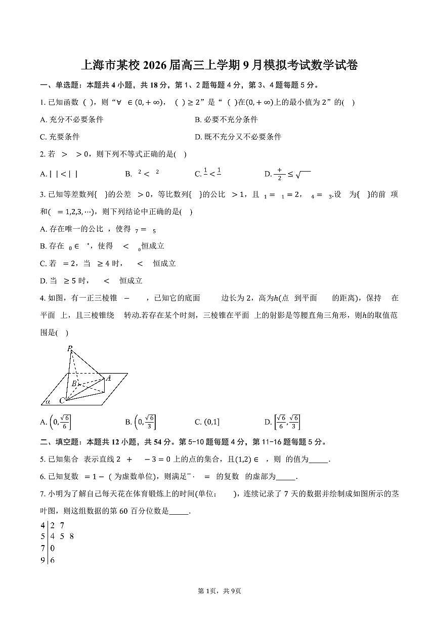 上海市某校2026届高三上学期9月模拟考试数学试卷（含答案）第1页
