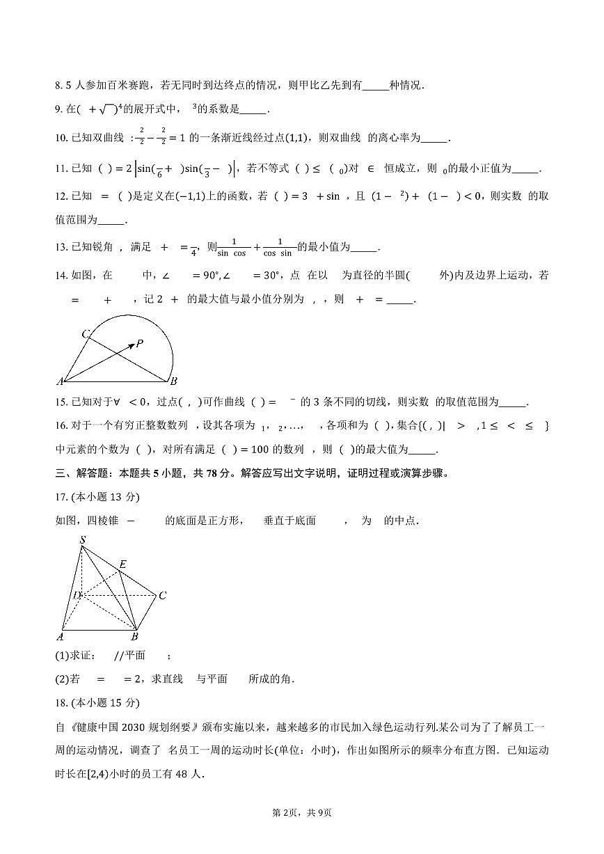 上海市某校2026届高三上学期9月模拟考试数学试卷（含答案）第2页