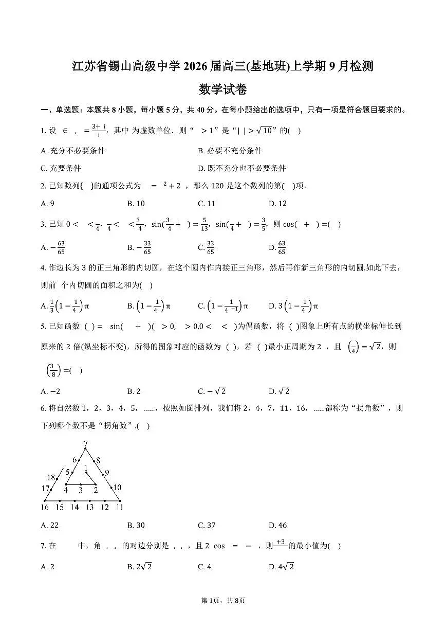 江苏省锡山高级中学2026届高三(基地班)上学期9月检测数学试卷（含答案）第1页