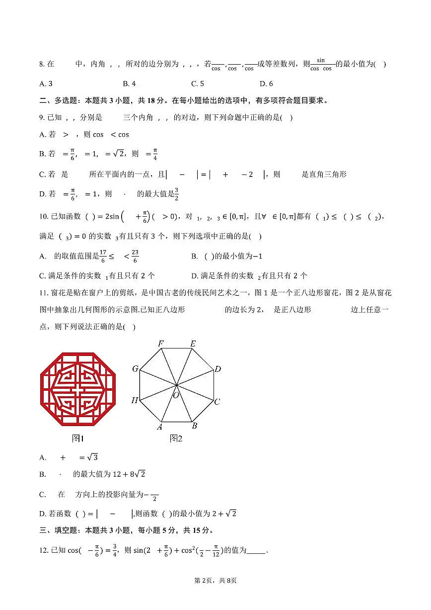 江苏省锡山高级中学2026届高三(基地班)上学期9月检测数学试卷（含答案）第2页